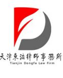 天津天津东法律师