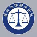 广东春秋法律服务团队律师
